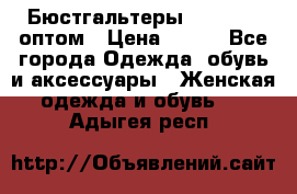 Бюстгальтеры Milavitsa оптом › Цена ­ 320 - Все города Одежда, обувь и аксессуары » Женская одежда и обувь   . Адыгея респ.